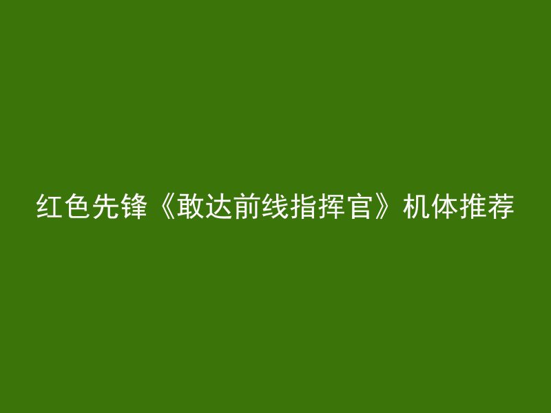 红色先锋《敢达前线指挥官》机体推荐