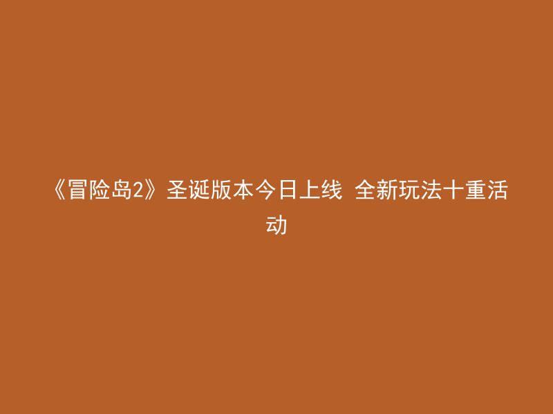 《冒险岛2》圣诞版本今日上线 全新玩法十重活动