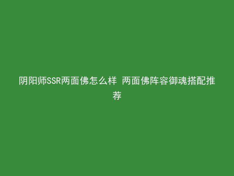 阴阳师SSR两面佛怎么样 两面佛阵容御魂搭配推荐