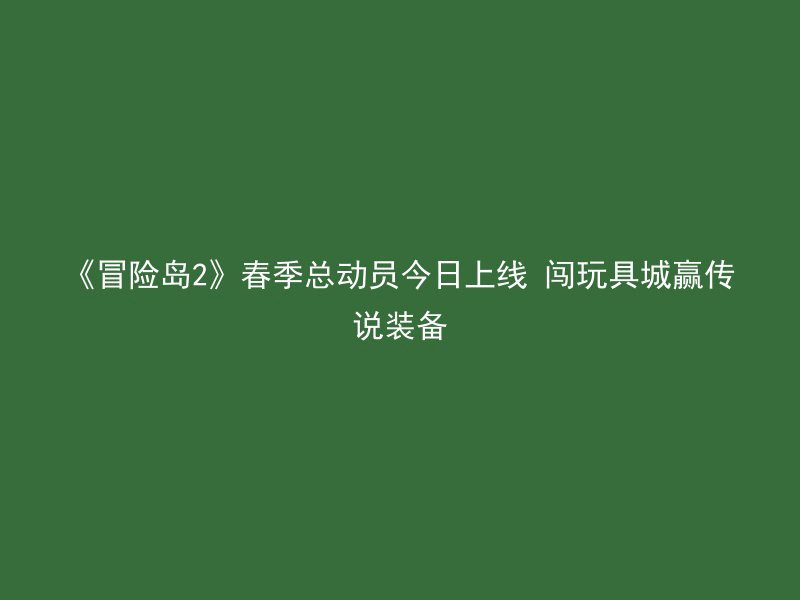 《冒险岛2》春季总动员今日上线 闯玩具城赢传说装备