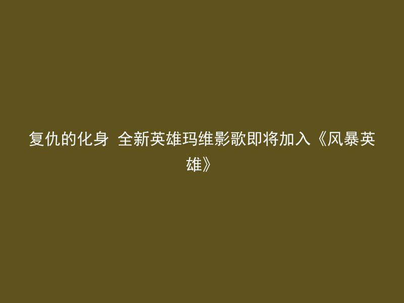 复仇的化身 全新英雄玛维影歌即将加入《风暴英雄》