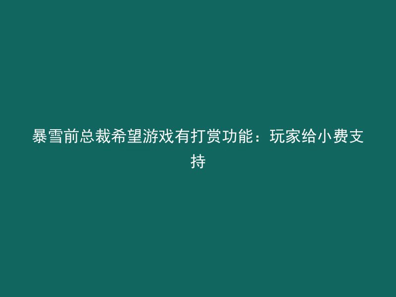 暴雪前总裁希望游戏有打赏功能：玩家给小费支持