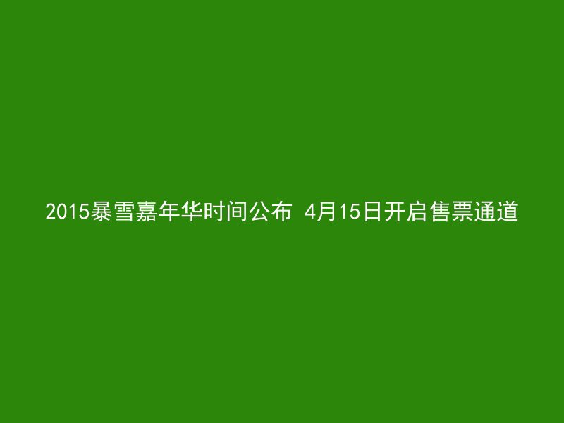 2015暴雪嘉年华时间公布 4月15日开启售票通道