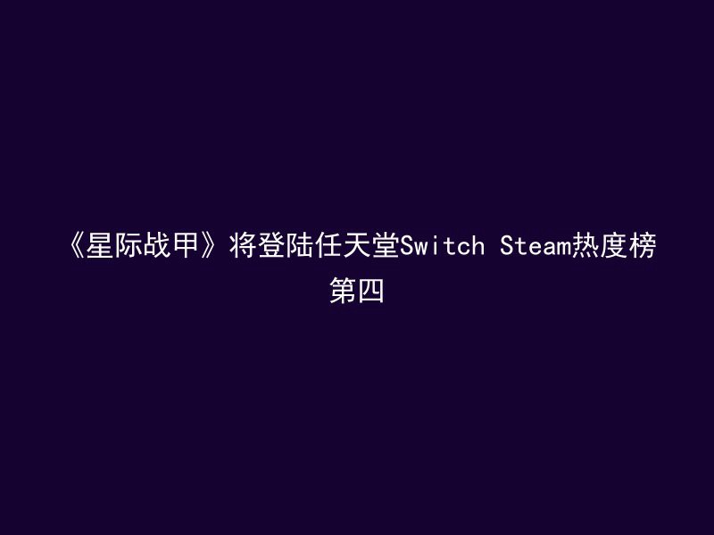 《星际战甲》将登陆任天堂Switch Steam热度榜第四