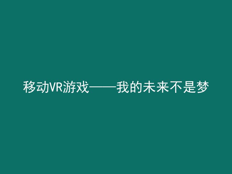 移动VR游戏——我的未来不是梦