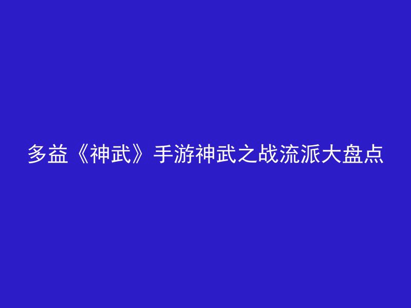 多益《神武》手游神武之战流派大盘点