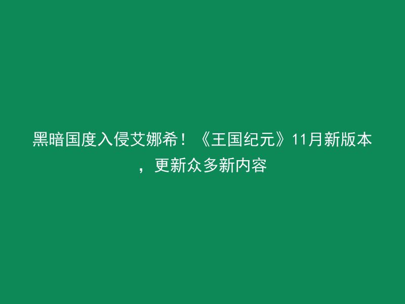 黑暗国度入侵艾娜希！《王国纪元》11月新版本，更新众多新内容