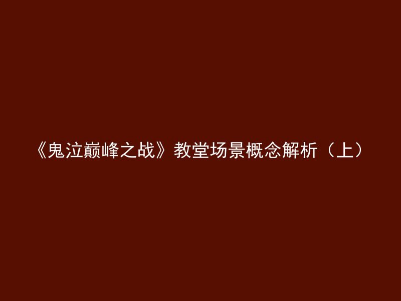 《鬼泣巅峰之战》教堂场景概念解析（上）