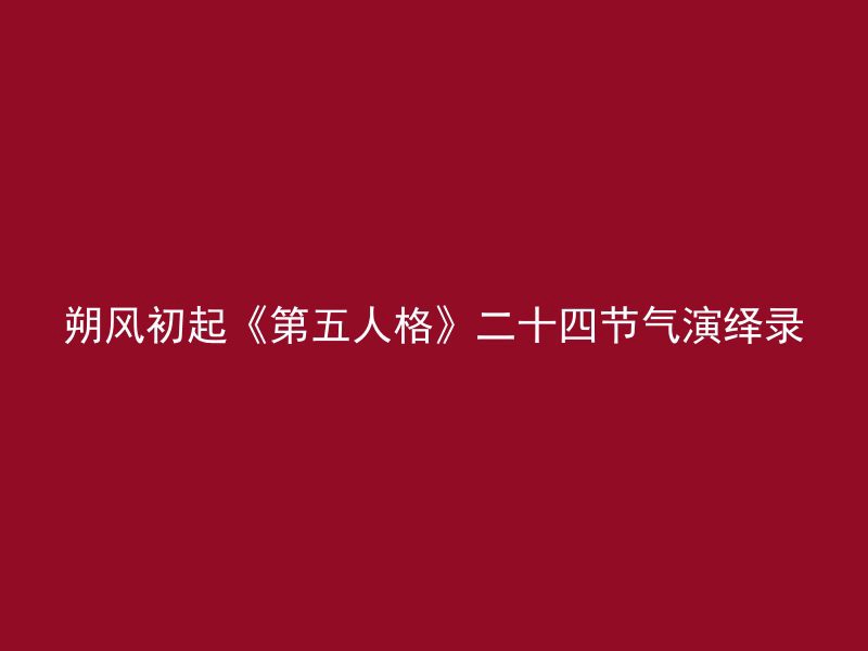 朔风初起《第五人格》二十四节气演绎录