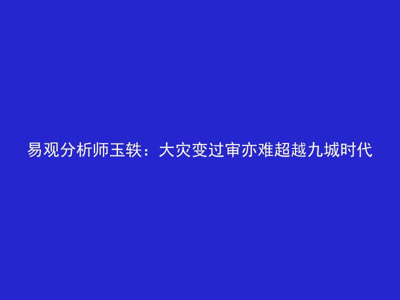 易观分析师玉轶：大灾变过审亦难超越九城时代