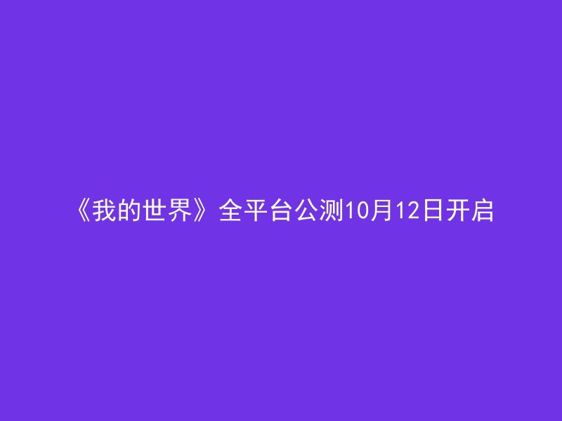 《我的世界》全平台公测10月12日开启