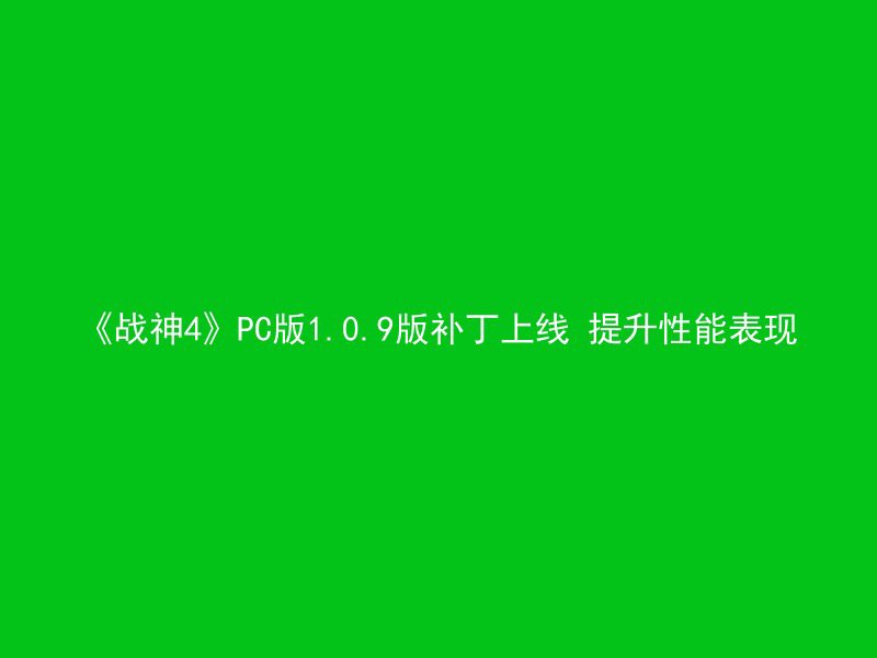 《战神4》PC版1.0.9版补丁上线 提升性能表现