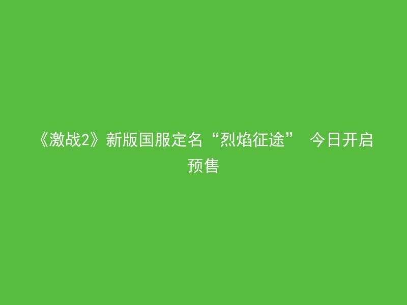 《激战2》新版国服定名“烈焰征途” 今日开启预售