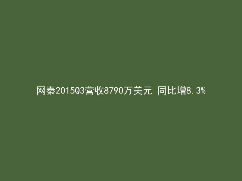 网秦2015Q3营收8790万美元 同比增8.3%