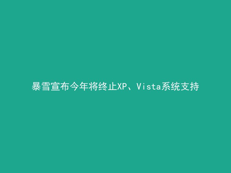 暴雪宣布今年将终止XP、Vista系统支持