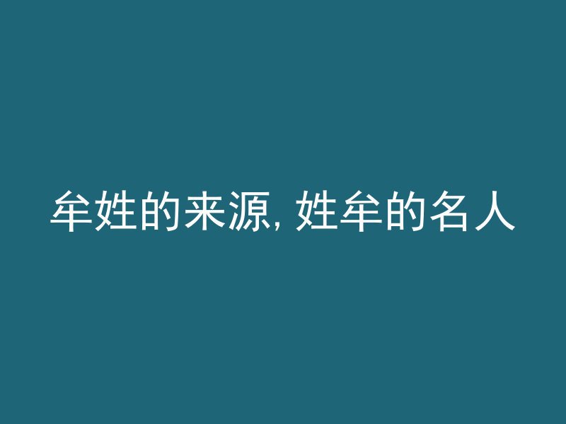 牟姓的来源,姓牟的名人