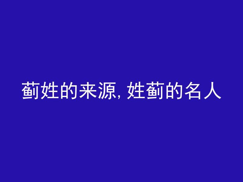 蓟姓的来源,姓蓟的名人