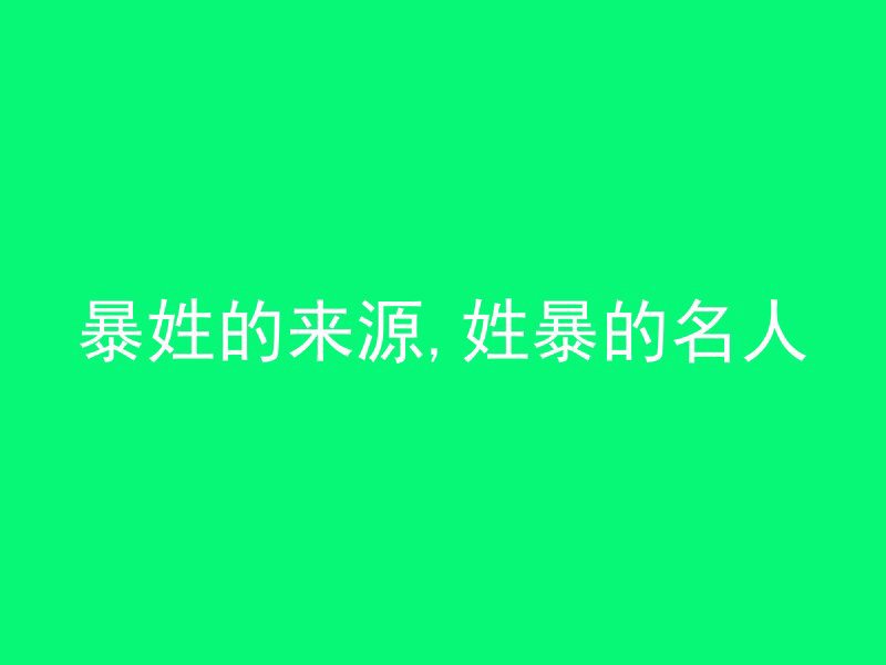 暴姓的来源,姓暴的名人