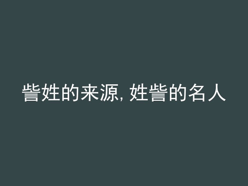 訾姓的来源,姓訾的名人