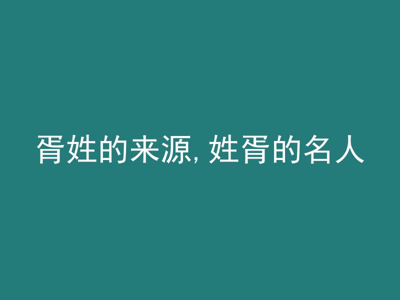 胥姓的来源,姓胥的名人