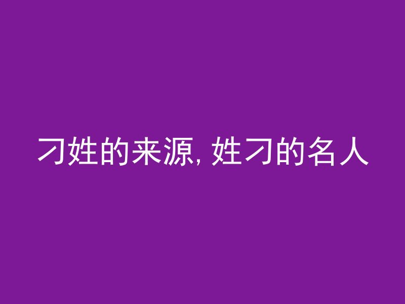 刁姓的来源,姓刁的名人