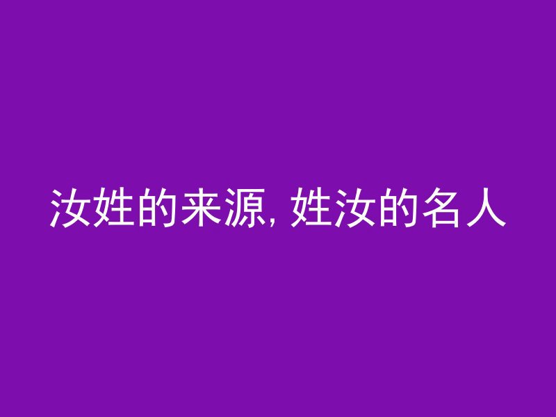 汝姓的来源,姓汝的名人