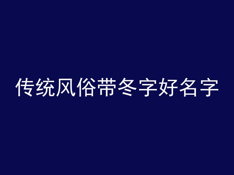 传统风俗带冬字好名字