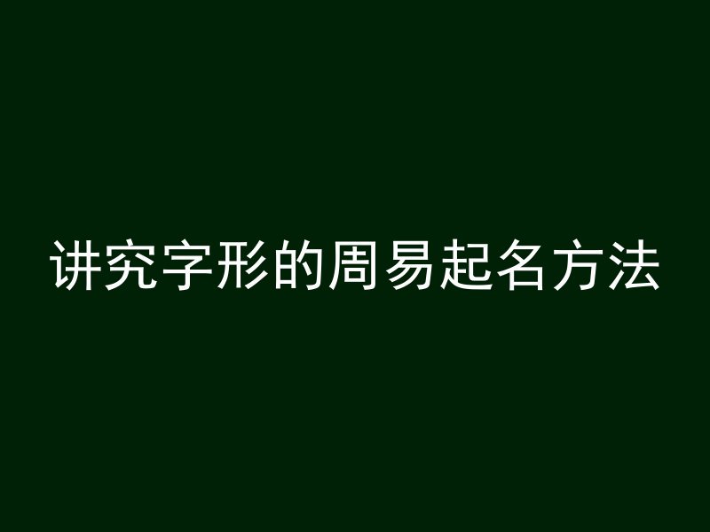 讲究字形的周易起名方法