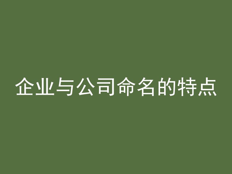 企业与公司命名的特点