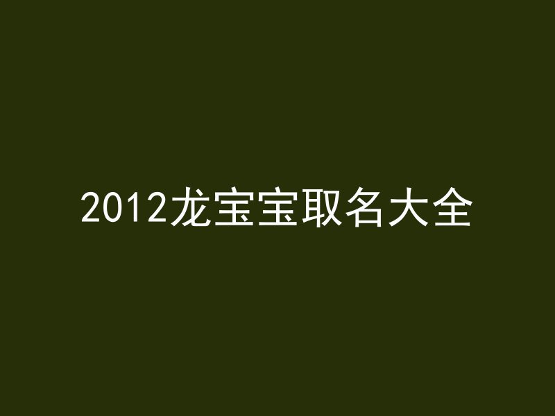 2012龙宝宝取名大全