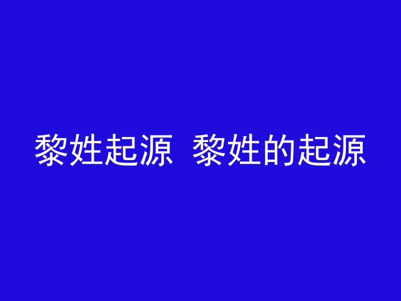 黎姓起源 黎姓的起源