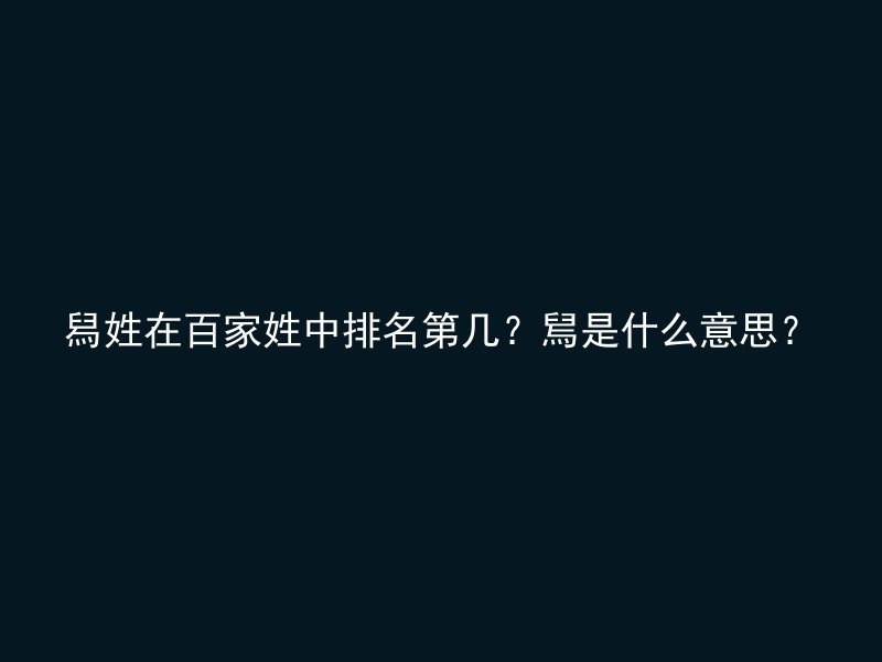 舄姓在百家姓中排名第几？舃是什么意思？