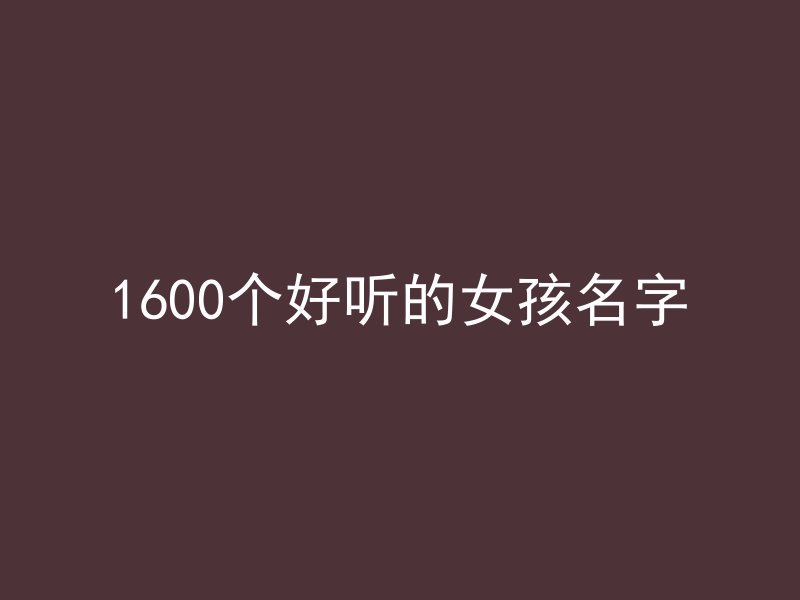 1600个好听的女孩名字