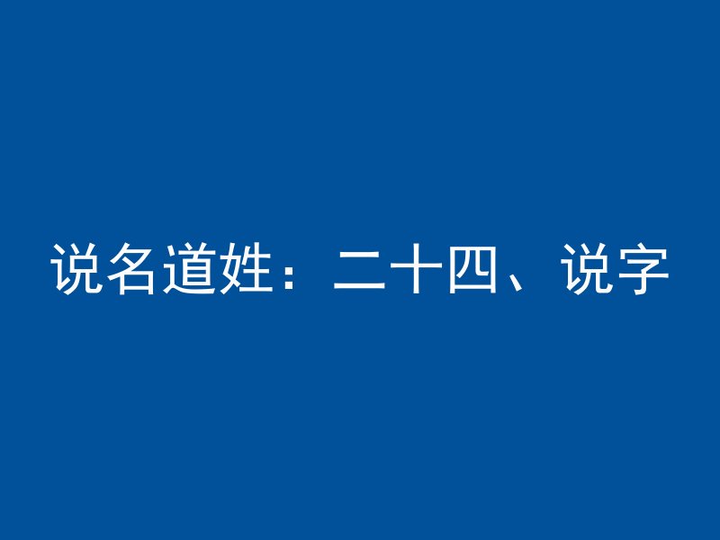 说名道姓：二十四、说字