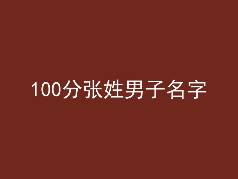 100分张姓男子名字