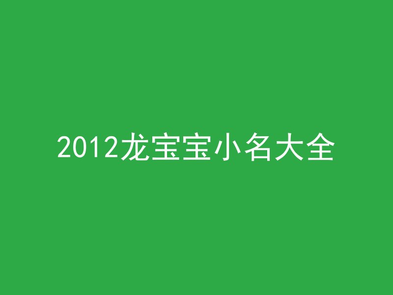 2012龙宝宝小名大全