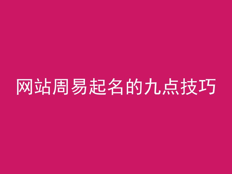 网站周易起名的九点技巧