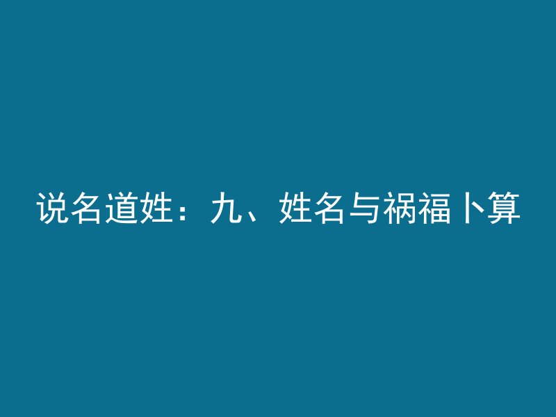 说名道姓：九、姓名与祸福卜算