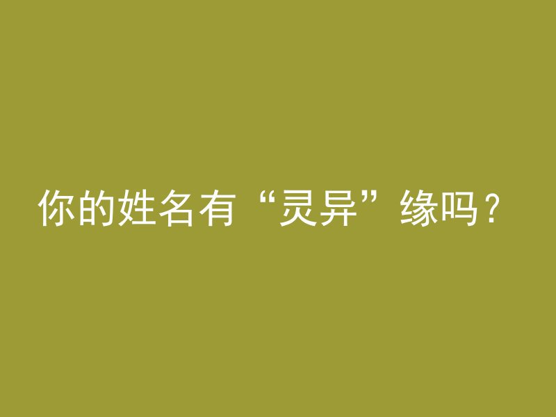 你的姓名有“灵异”缘吗？