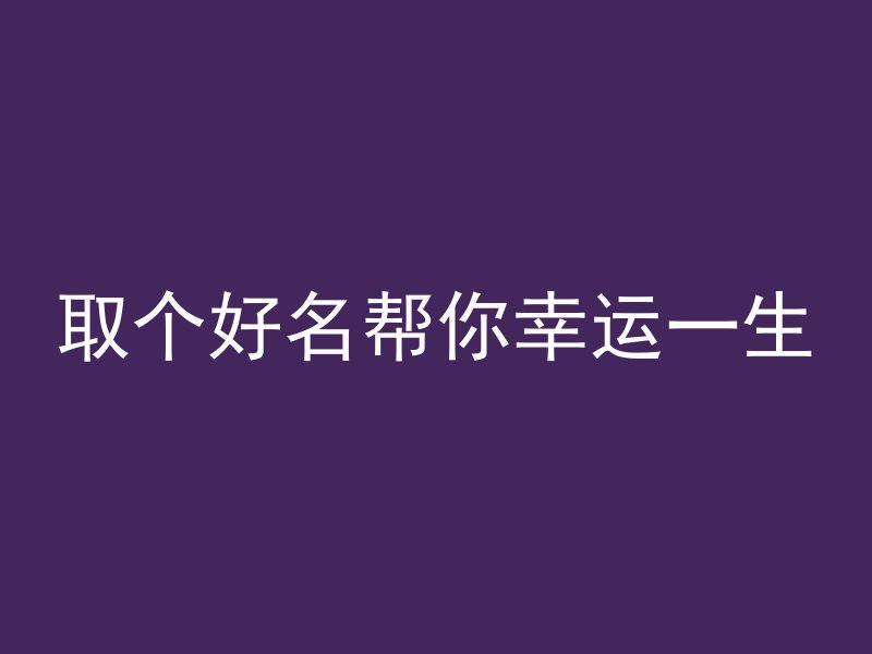 取个好名帮你幸运一生