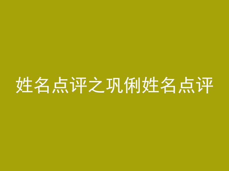 姓名点评之巩俐姓名点评