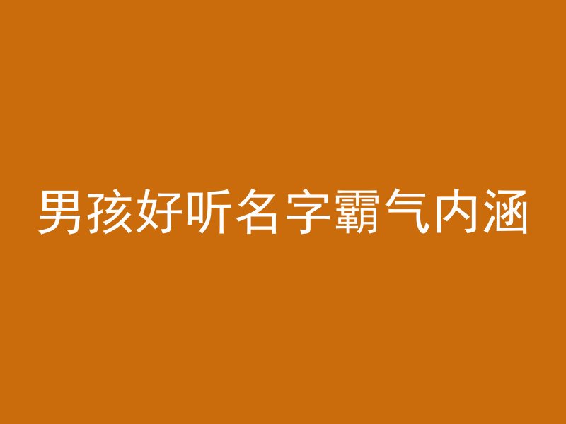 男孩好听名字霸气内涵