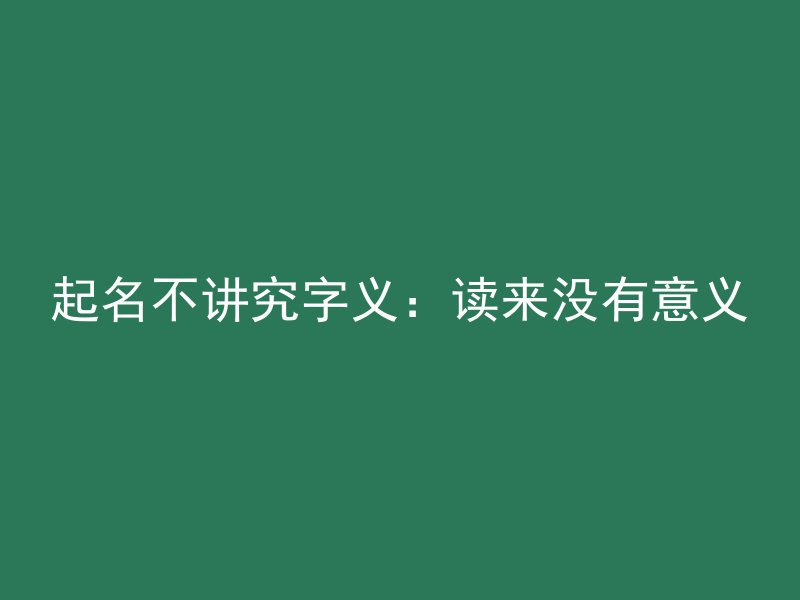 起名不讲究字义：读来没有意义