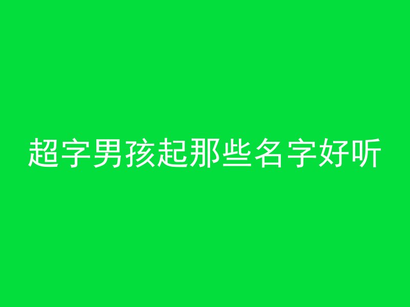 超字男孩起那些名字好听