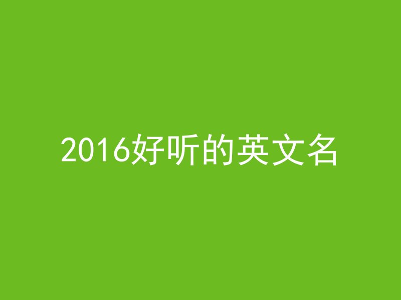 2016好听的英文名