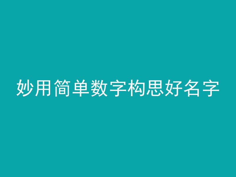 妙用简单数字构思好名字