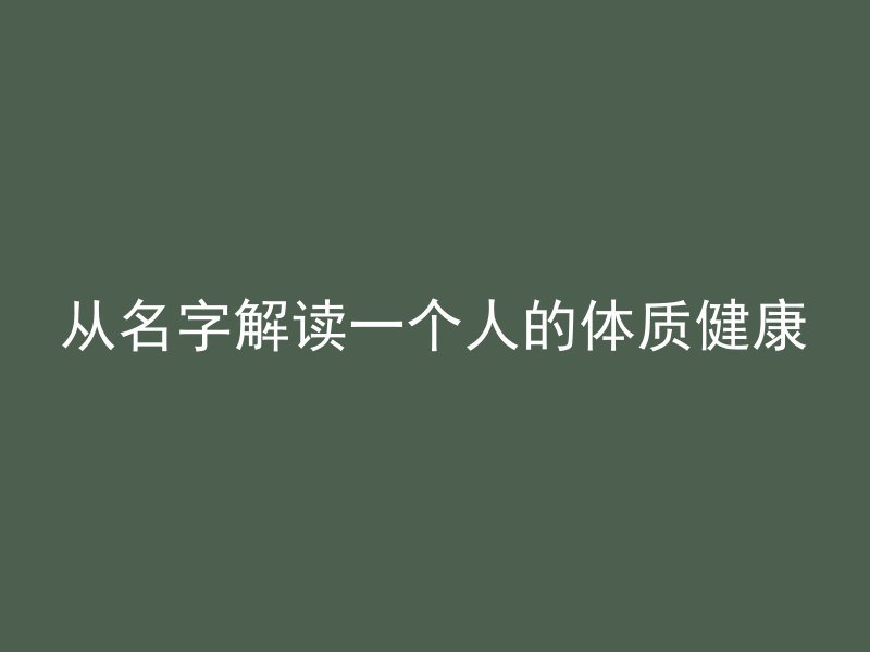 从名字解读一个人的体质健康