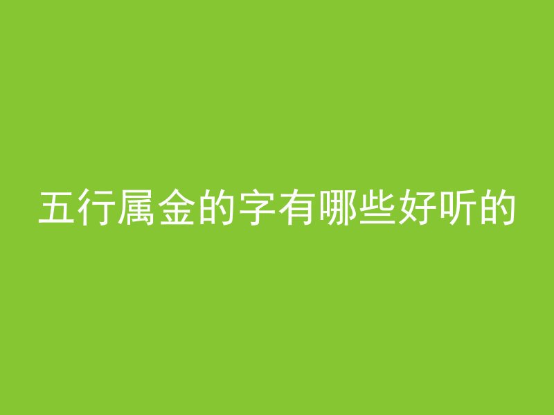 五行属金的字有哪些好听的