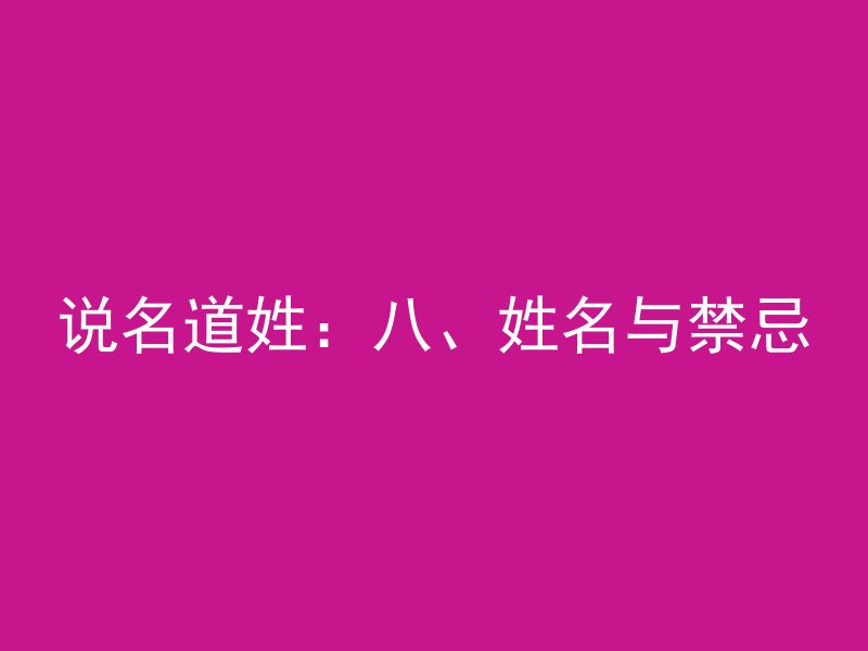 说名道姓：八、姓名与禁忌