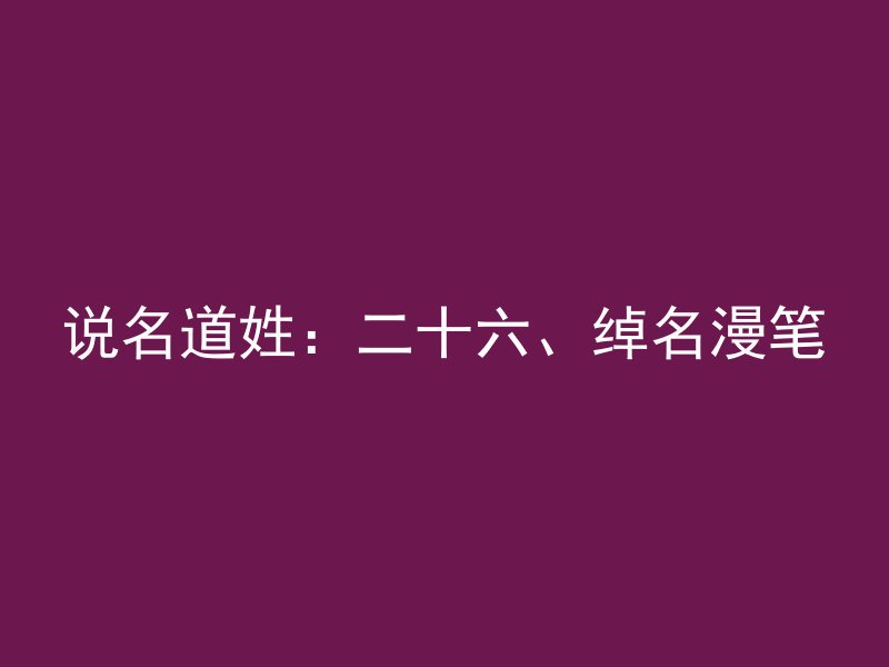 说名道姓：二十六、绰名漫笔